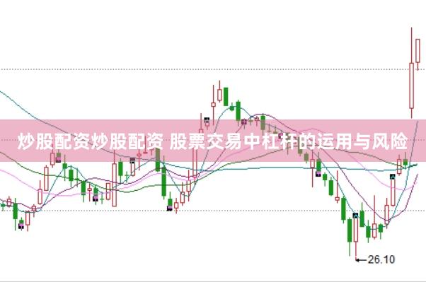 炒股配资炒股配资 股票交易中杠杆的运用与风险