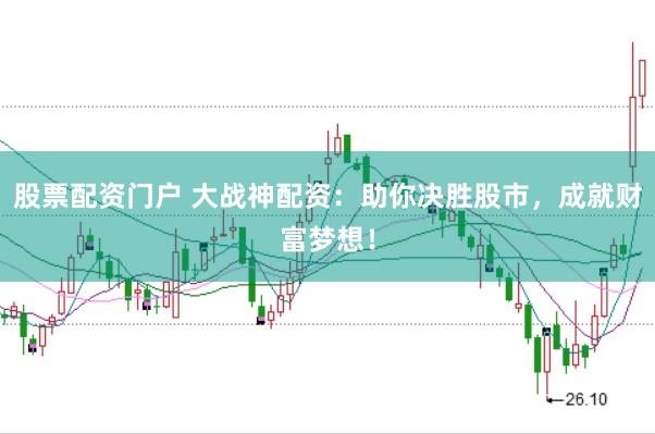 股票配资门户 大战神配资：助你决胜股市，成就财富梦想！