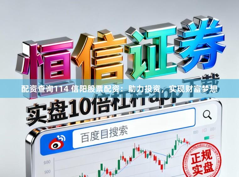配资查询114 信阳股票配资:助力投资,实现财富梦想