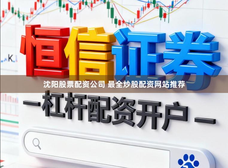 沈阳股票配资公司 最全炒股配资网站推荐