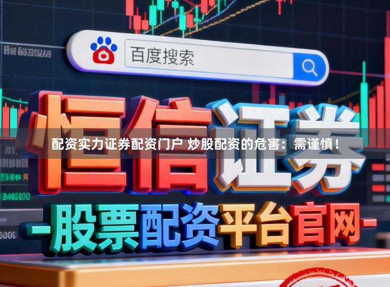 配资实力证券配资门户 炒股配资的危害：需谨慎！