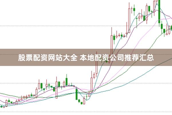 股票配资网站大全 本地配资公司推荐汇总