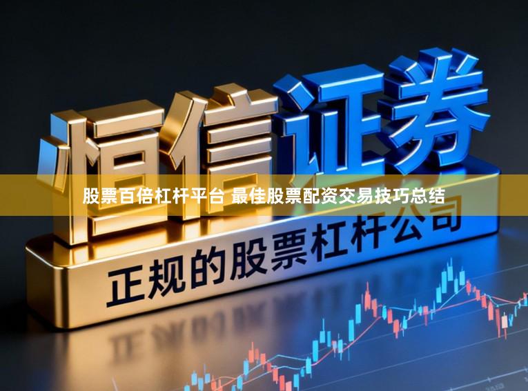 股票百倍杠杆平台 最佳股票配资交易技巧总结