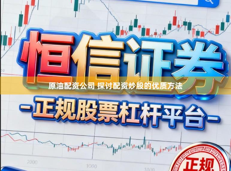 原油配资公司 探讨配资炒股的优质方法