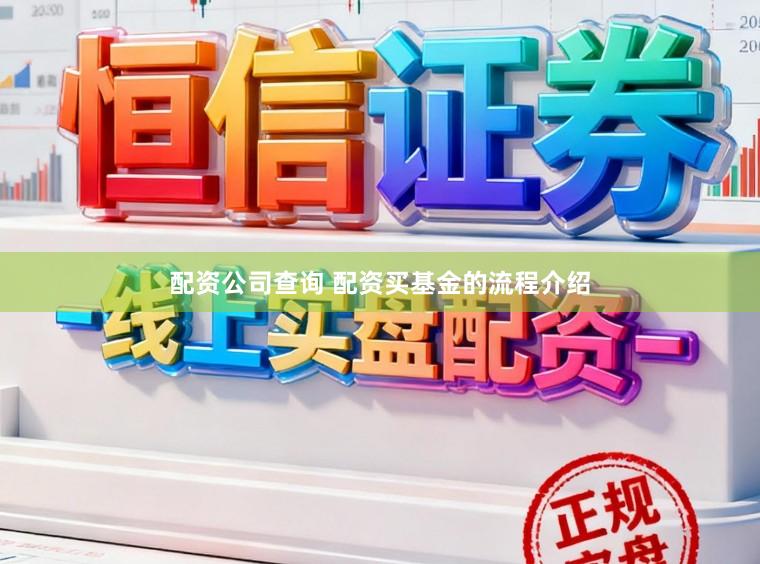 配资公司查询 配资买基金的流程介绍