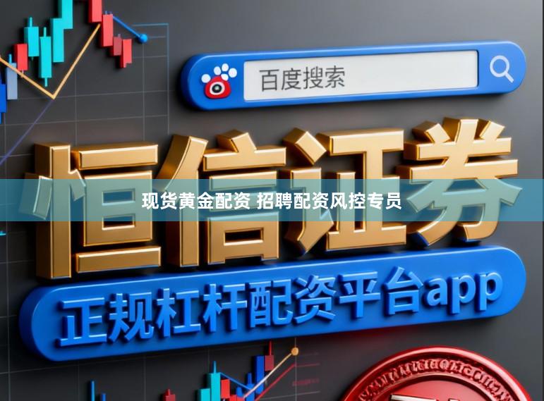 现货黄金配资 招聘配资风控专员
