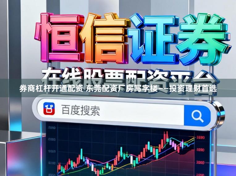 券商杠杆开通配资 东莞配资厂房写字楼——投资理财首选