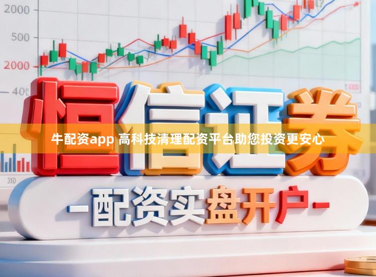 牛配资app 高科技清理配资平台助您投资更安心