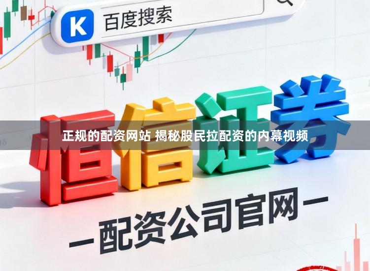 正规的配资网站 揭秘股民拉配资的内幕视频