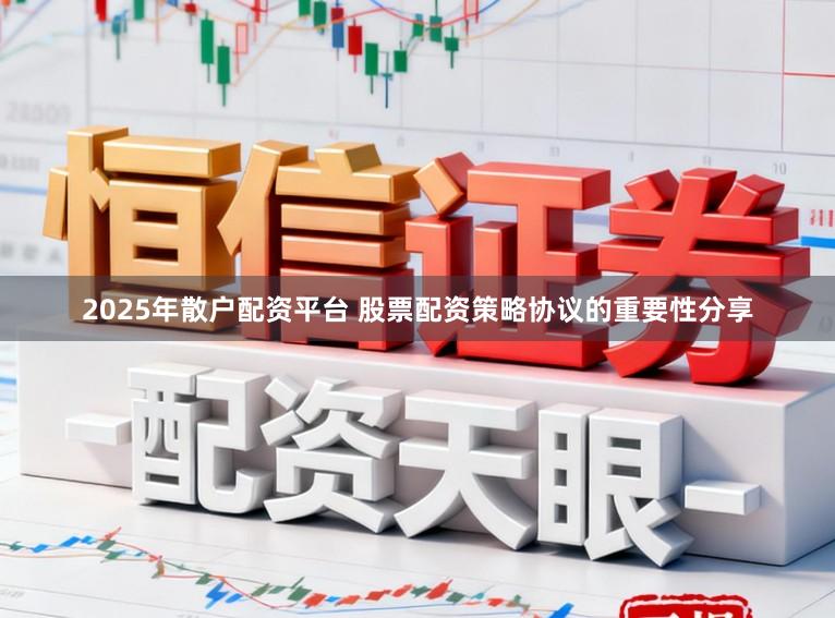 2025年散户配资平台 股票配资策略协议的重要性分享
