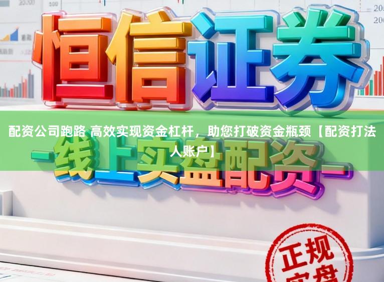 配资公司跑路 高效实现资金杠杆，助您打破资金瓶颈【配资打法人账户】