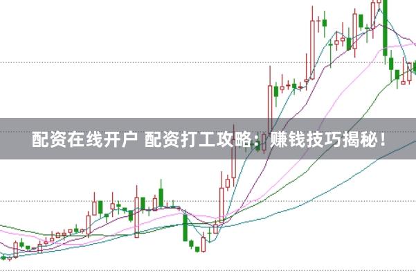配资在线开户 配资打工攻略：赚钱技巧揭秘！