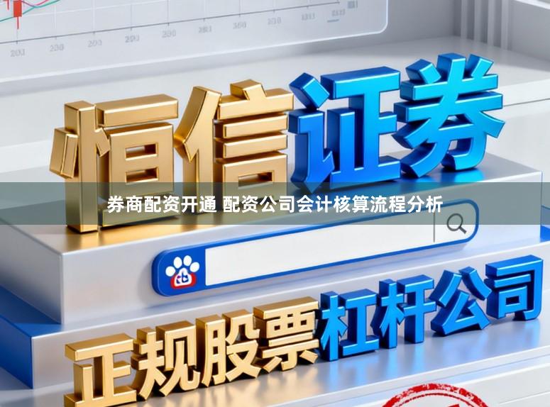 券商配资开通 配资公司会计核算流程分析