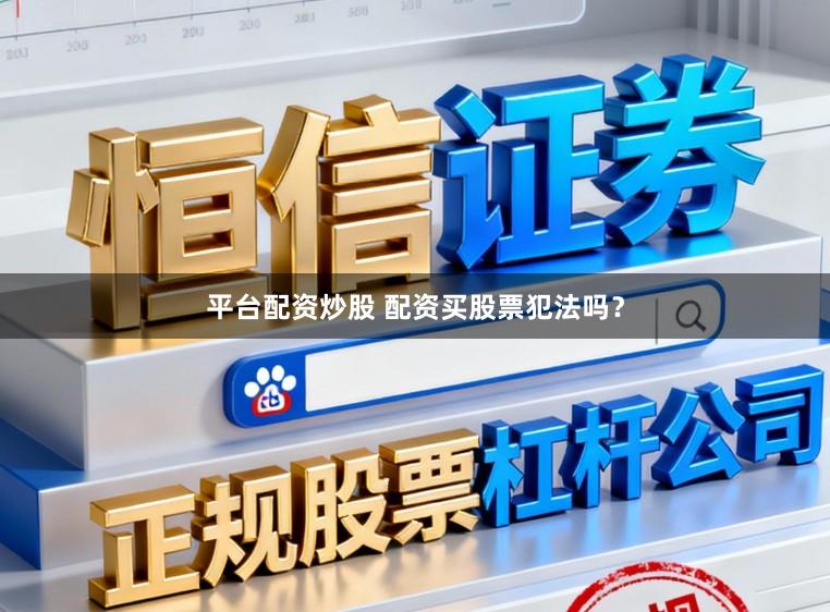 平台配资炒股 配资买股票犯法吗？