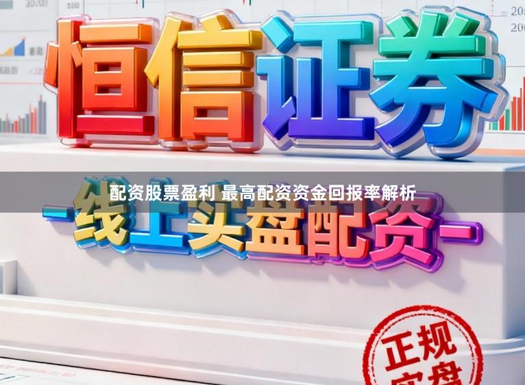 配资股票盈利 最高配资资金回报率解析