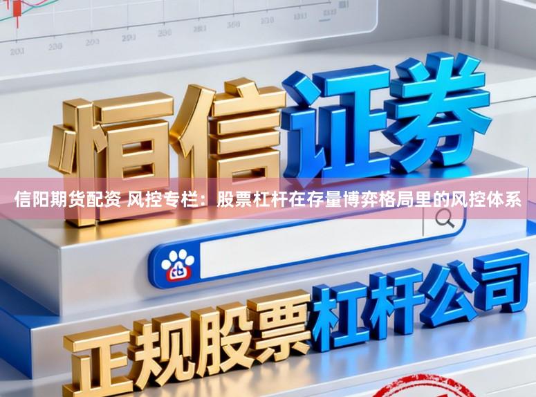 信阳期货配资 风控专栏：股票杠杆在存量博弈格局里的风控体系